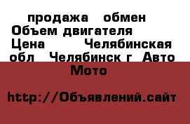 продажа   обмен › Объем двигателя ­ 150 › Цена ­ 25 - Челябинская обл., Челябинск г. Авто » Мото   